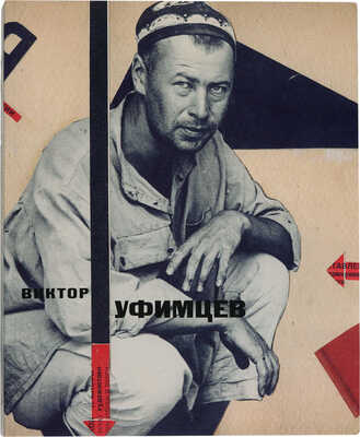 Уфимцев Виктор Иванович. Фотоколлаж (энтузиазм)